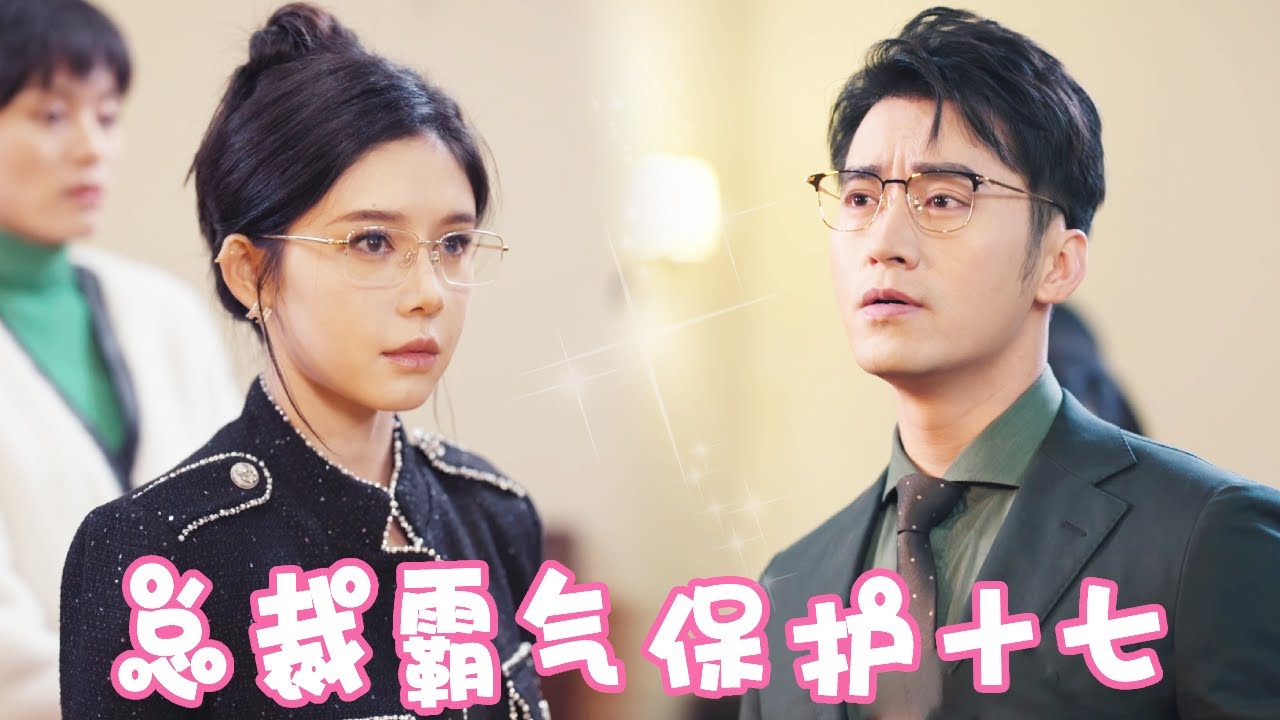 姜十七低调去自家公司上班，却遭恶毒主管百般刁难，下秒总裁及时出现直接让主管滚蛋【姜十七】#短剧#反转