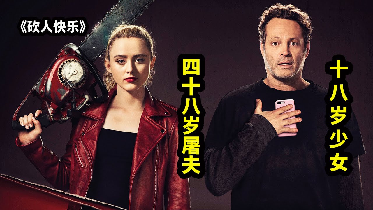 杀人魔和少女互换身体，潜入校园花式虐杀，青春爆笑血浆电影《砍人快乐》| 哇萨比抓马Wasabi Drama