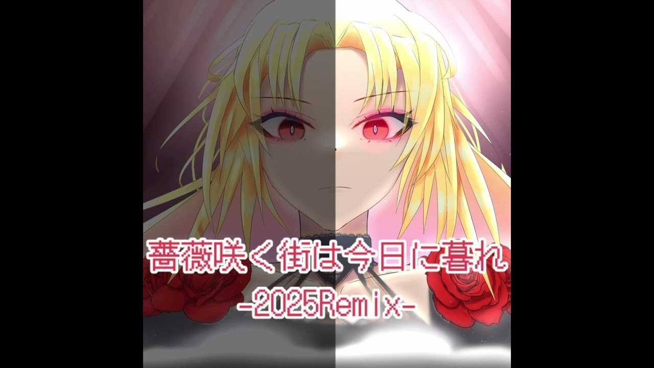 【試聴】「薔薇咲く街は今日に暮れ -2025Remix-」のイントロ・サビ周辺