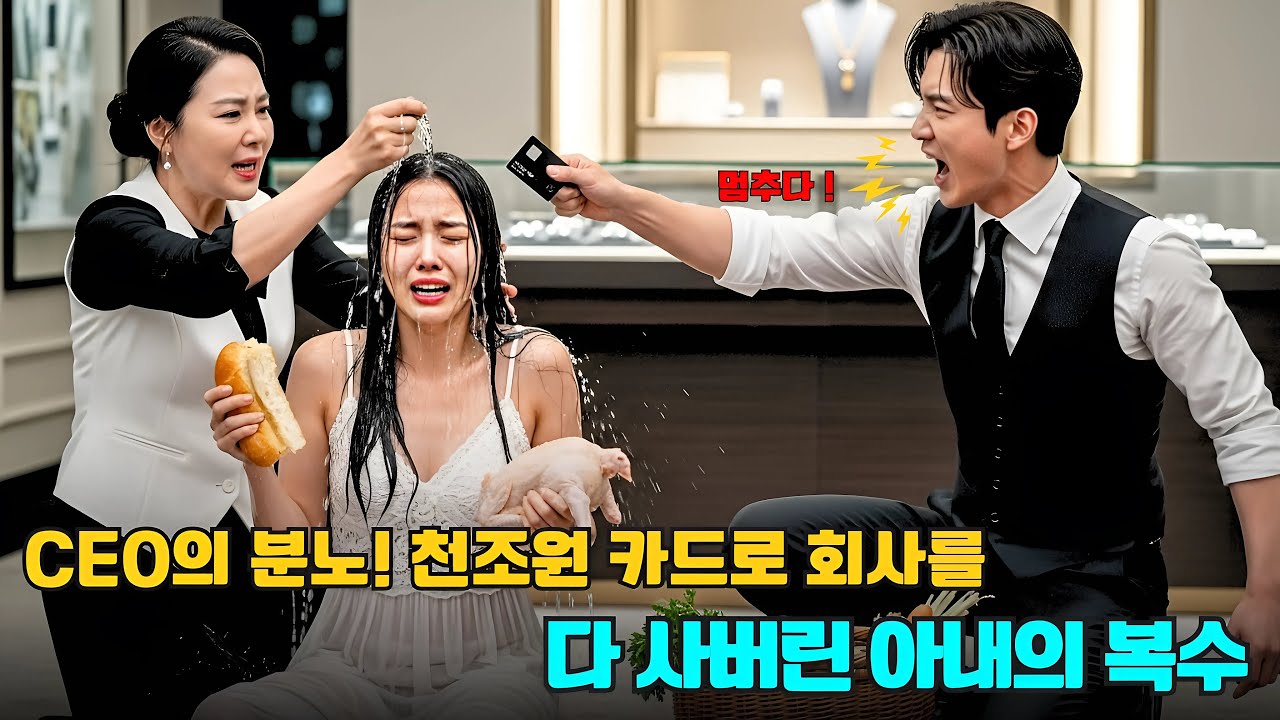 총재의 아내, 가난한 척 보석을 사러 가다가 모욕당하고… 결국 그가 분노해 천조원 카드로 회사를 전부 사버리다