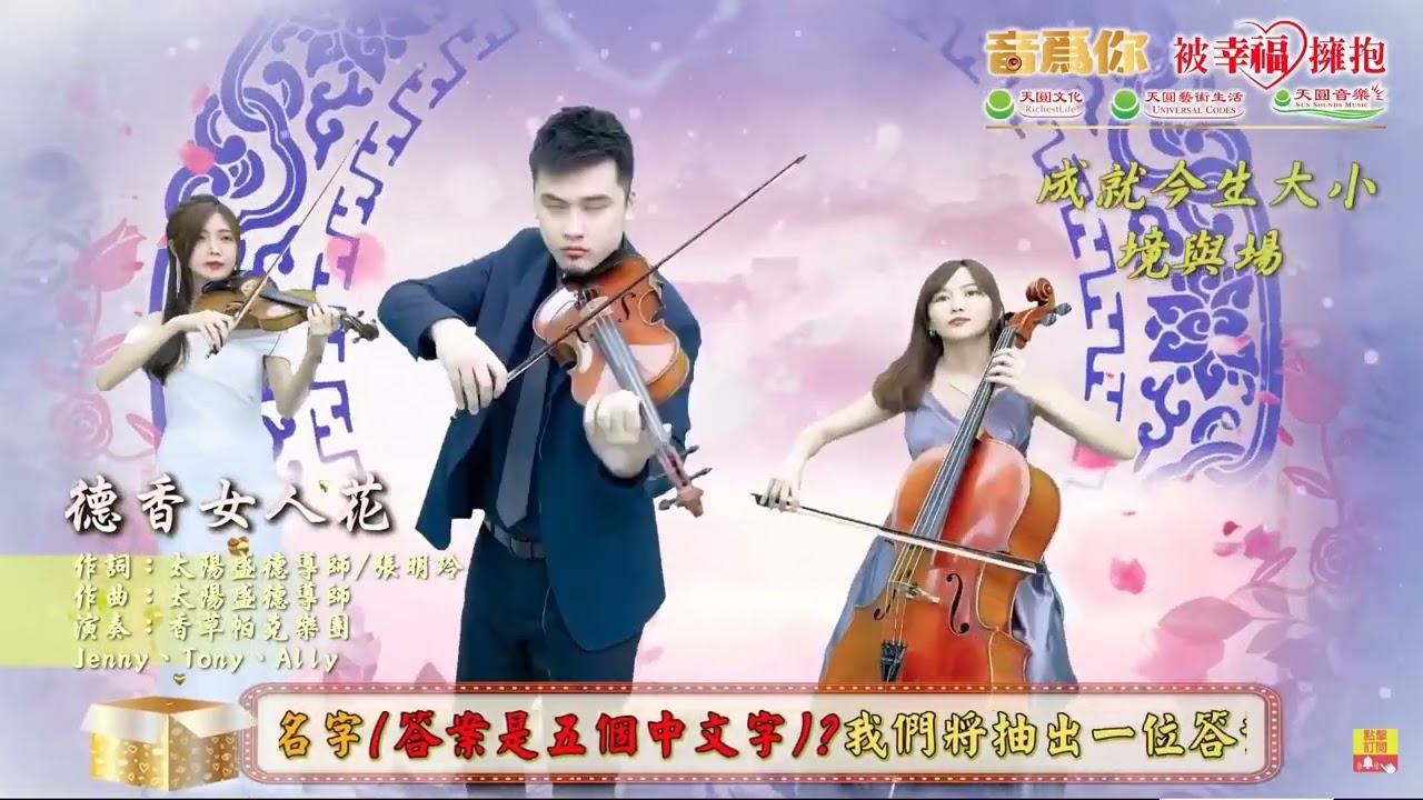 德香女人花     Vanilla Park Trio