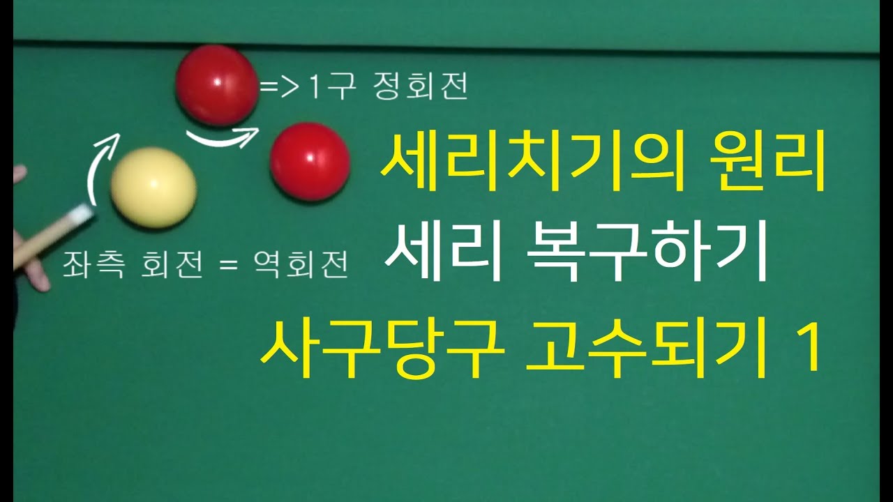 532 (사구당구) 5 세리치기 하는 방법 / 세리치기의 원리 / 깨진 세리복구하기1 / 사구당구 고수되기 1편 #기술연습미니당구대