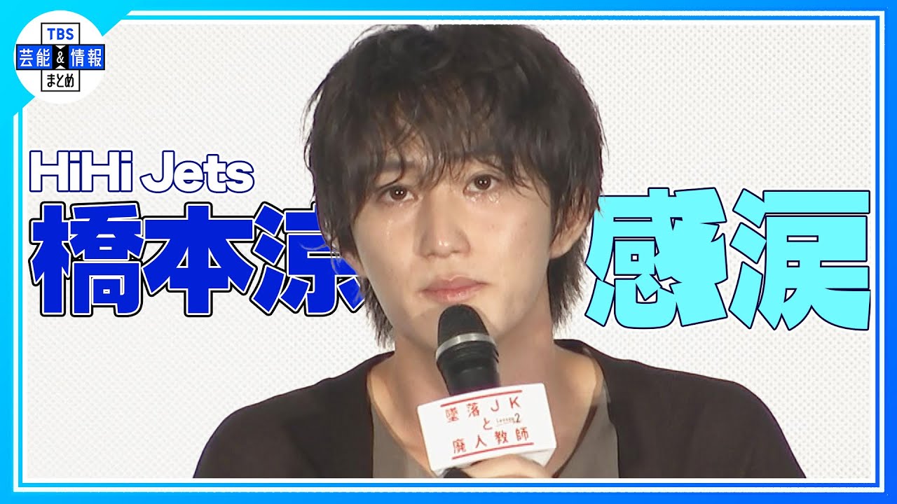 【HiHi Jets 橋本涼】サプライズに感涙「こういうの弱いんですよ…」イケボ伝言ゲームで会場大爆笑！