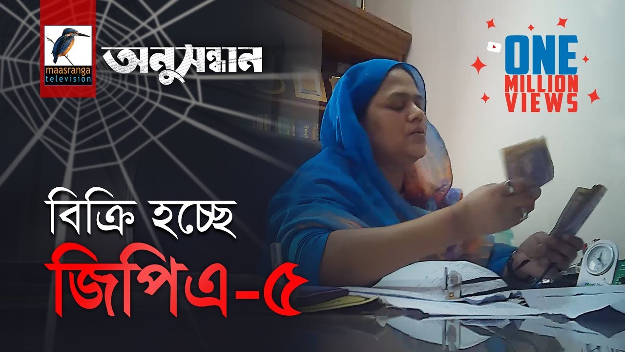 বিক্রি হচ্ছে জিপিএ-৫ - অনুসন্ধান । সিজন ০১ পর্ব ০৪ । মাছরাঙা টেলিভিশন