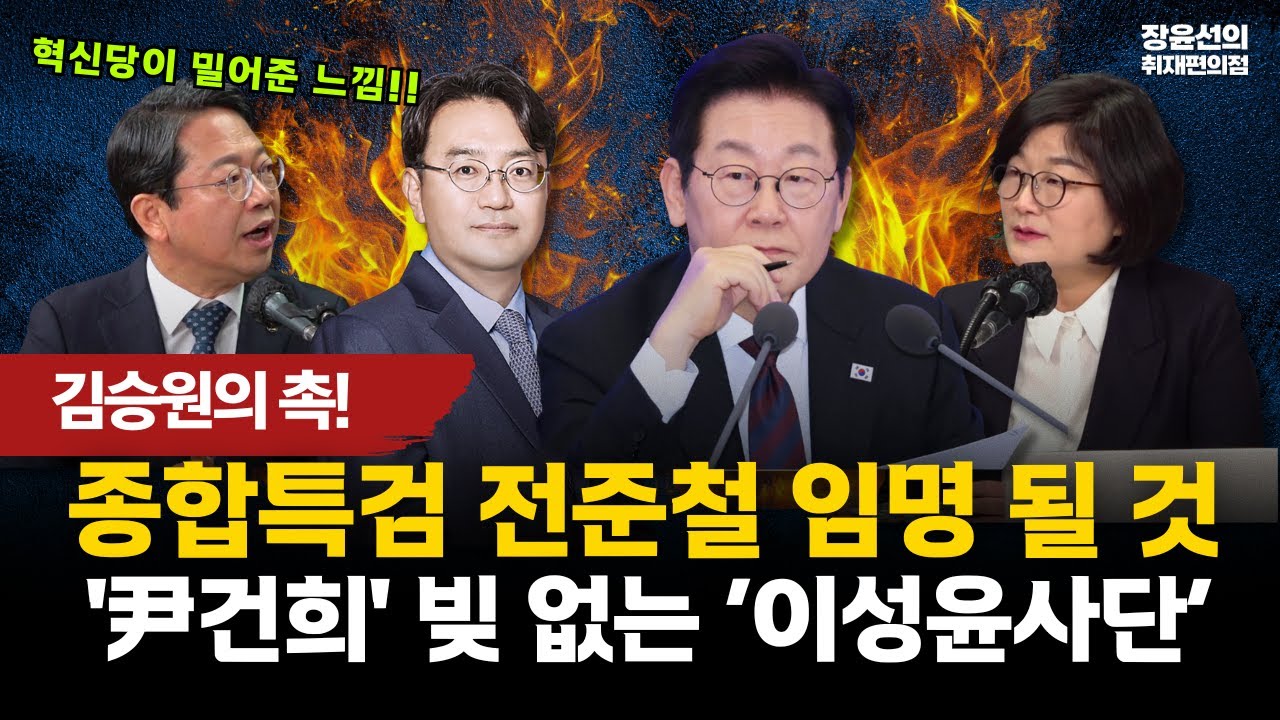 김승원의 촉! 종합특검 전준철 임명 될 것.. '尹건희' 빚 없는 ‘이성윤사단’ #전체영상