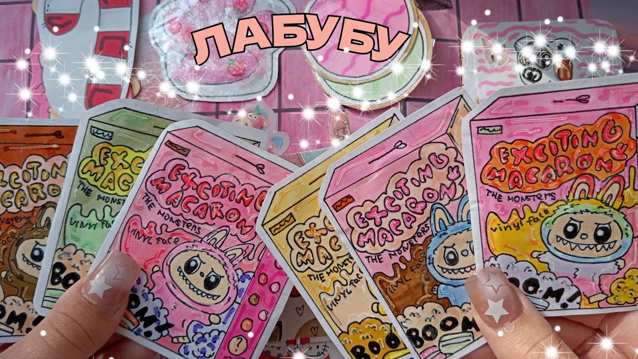 🐑ЛАБУБУ💕//🙏🏻РАСПАКОВКА БУМАЖНЫХ СЮРПРИЗОВ😇//🌷я наконец-то вернулась😽//📸новое видео📆