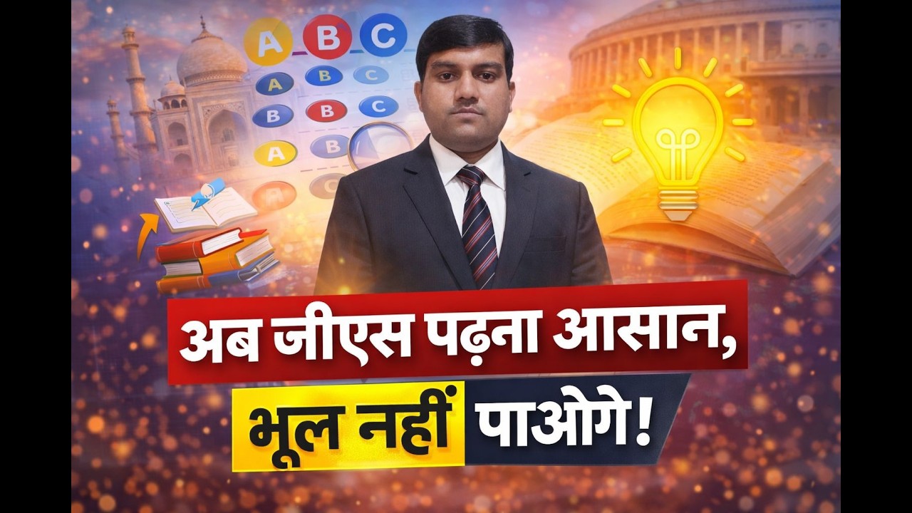 अब GS पढ़ना हुआ आसान, भूल नहीं पाओगे।#gstricks #gsbyarjunsir