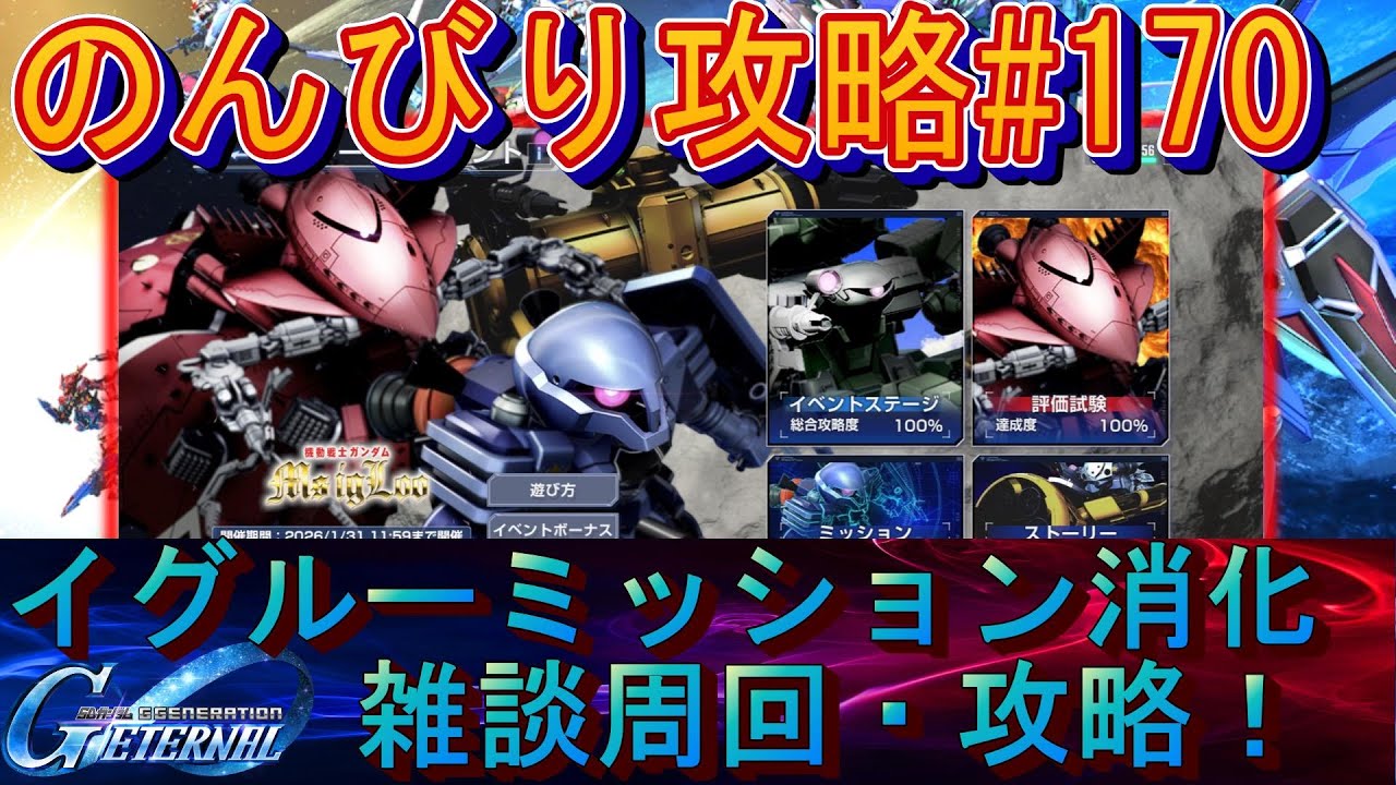 【Gジェネエターナル】のんびり攻略Days170 イグルーミッション消化しなきゃ！【SDガンダムジージェネレーションエターナル】