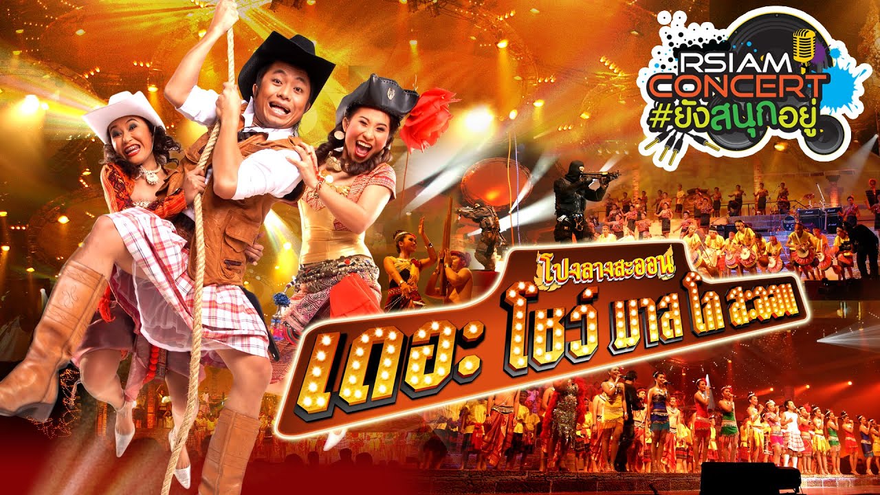 [RSIAM CONCERT] #ยังสนุกอยู่ : โปงลางสะออน เดอะ โชว์ มาส โก สะออน