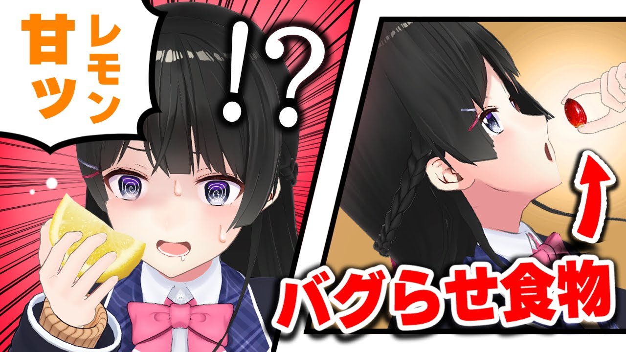 味覚バグらせ四天王を連れてきたよ