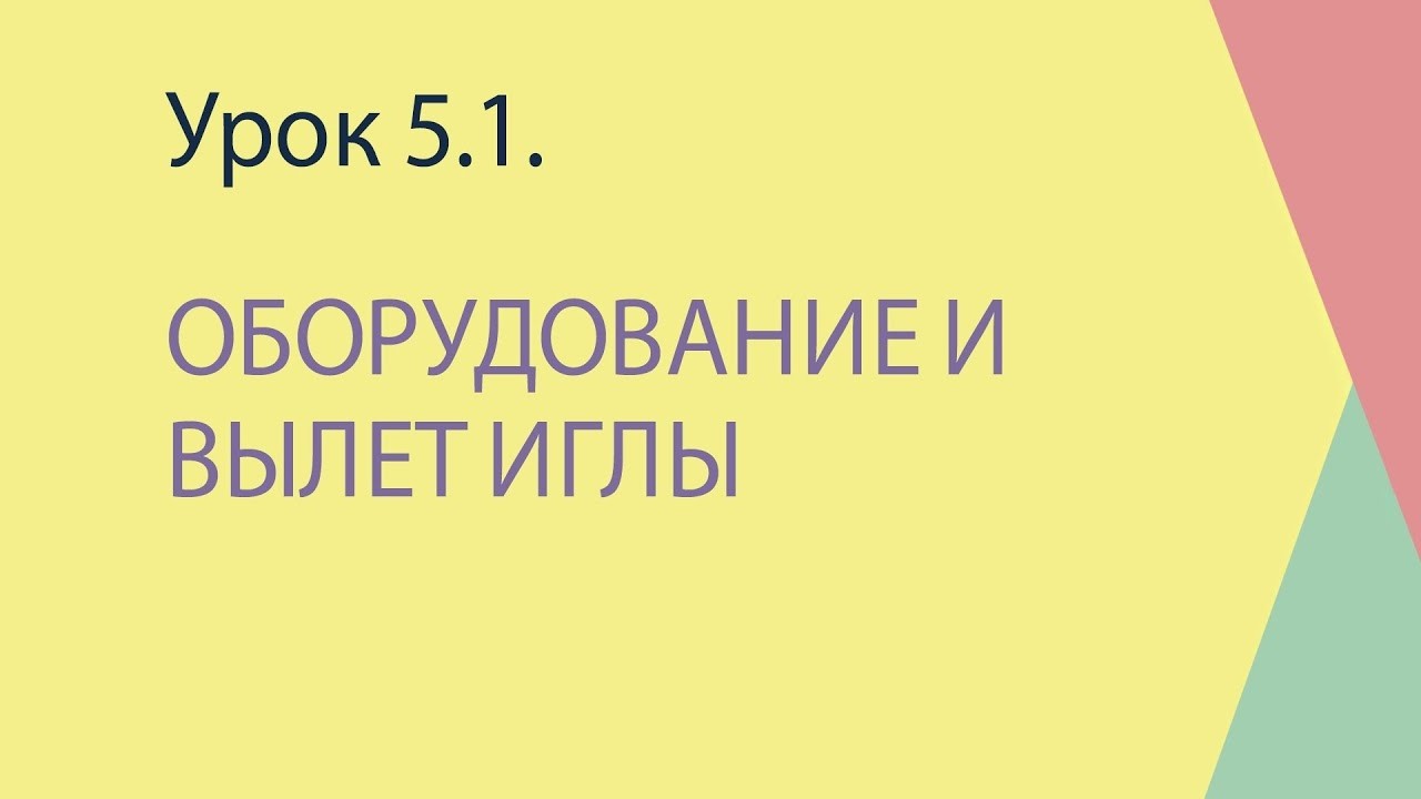 Курс по волосковой технике "Как свои". 5.1 Оборудование и вылет иглы