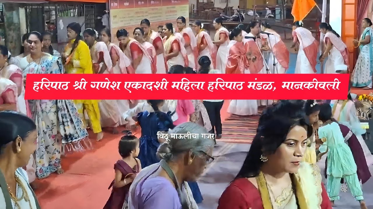 हरिपाठ🌺 श्री गणेश एकादशी महिला हरिपाठ मंडळ, मानकीवली 🏵श्री माघी गणेशोत्सव 2026 मानकिवलीगाव बदलापूर