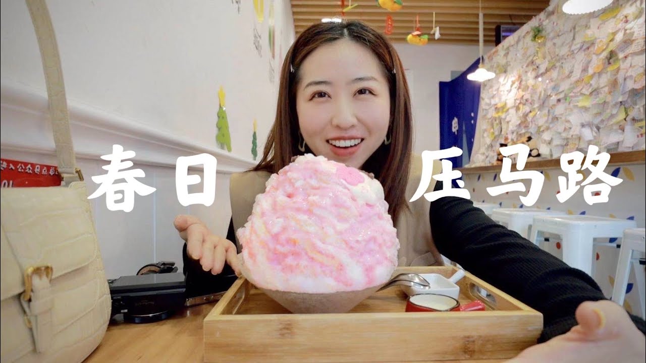 魔都压马路02｜上海文艺小资风的鼻祖安福路，竟然藏了这么多神仙小店！！还有比人脸还要大的限量樱花刨冰🍧|shanghai vlog