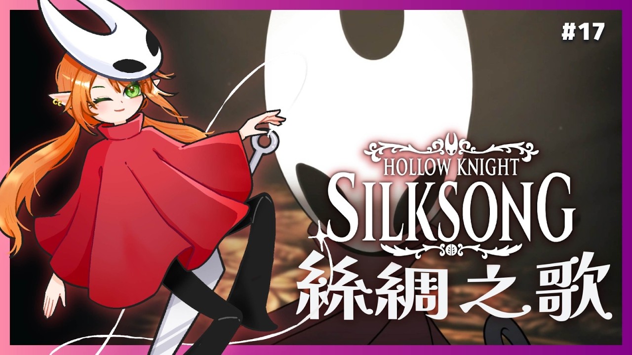 【Silksong 絲綢之歌】今天會卡在BOSS還是車輪戰還是進入結局？【空洞騎士】Shuxychan 壽司