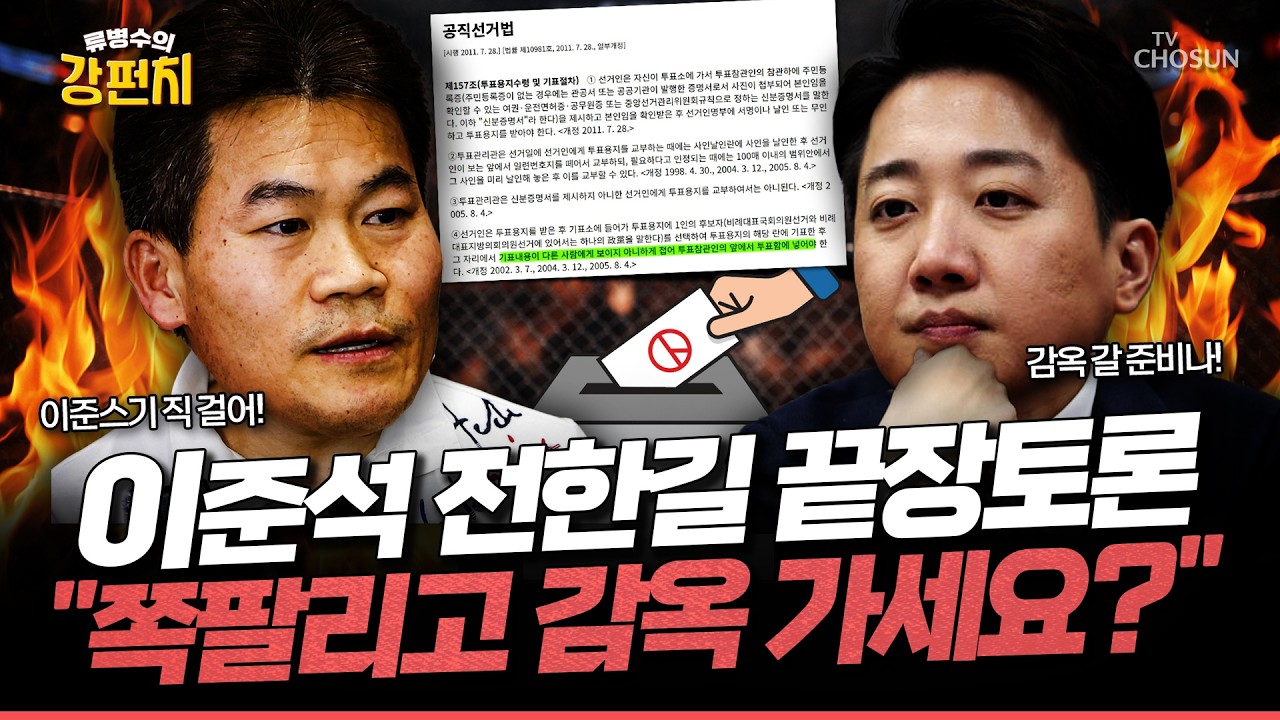 [🥊류병수의 강펀치] 핵심 쟁점은 공직 선거법 157조 4항? '보이지 아니하게 접어 투표함에 넣어야 한다' Ep. 540