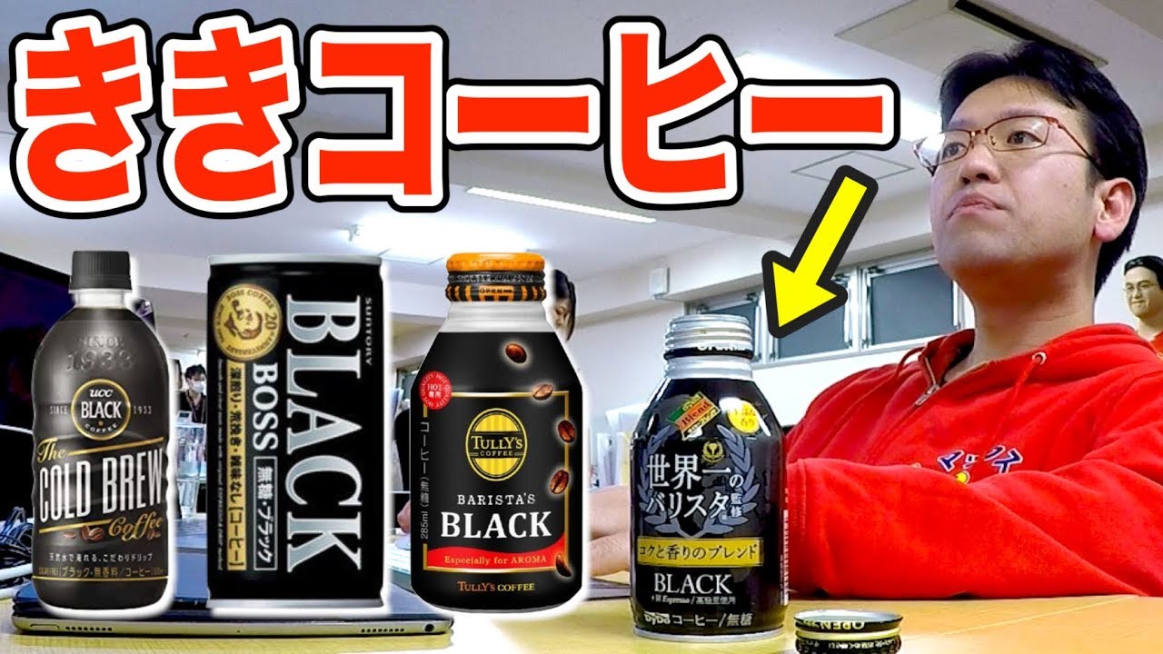 【ドッキリ】コーヒーの中身を別のコーヒーに入れ替えたらバレる？バレない？