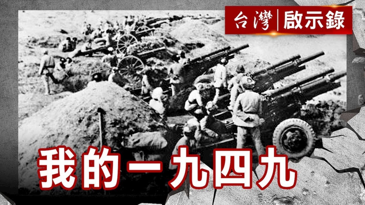 戰火蔓延時 我的一九四九【台灣啟示錄】復刻版 第693集｜洪培翔
