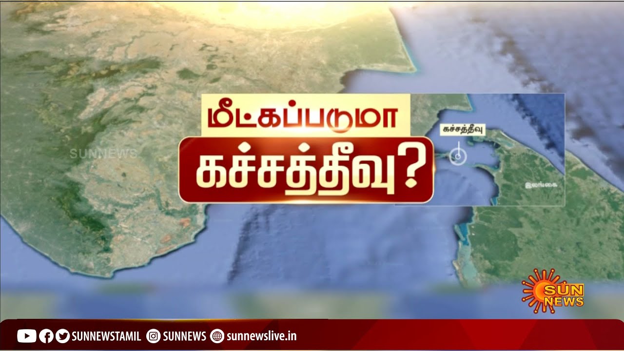 katchatheevu | மீட்கப்படுமா கச்சத்தீவு? | Sunnews | Srilanka | Sri Lankan Tamils