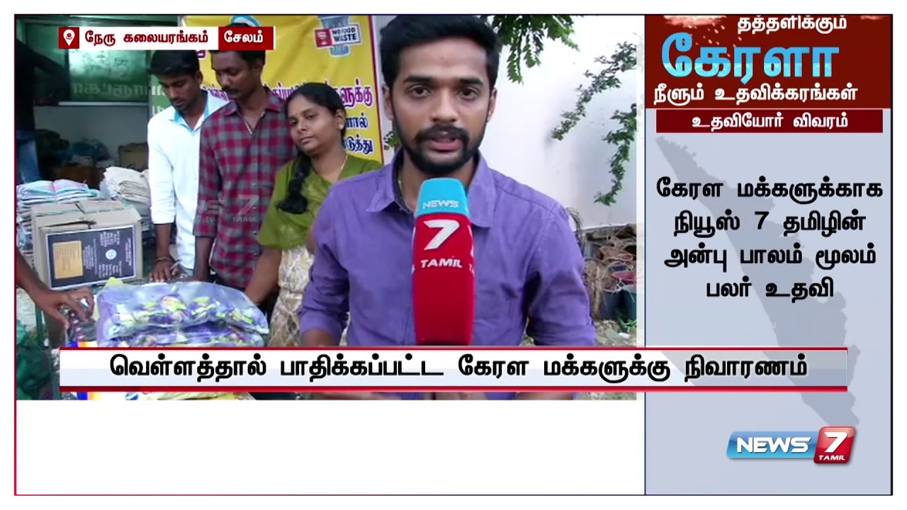 சேலத்தில் நியூஸ்7 தமிழின் அன்பு பாலம் மூலம் நிவாரணப் பொருட்களை வழங்க திரண்டு வந்த பொதுமக்கள்