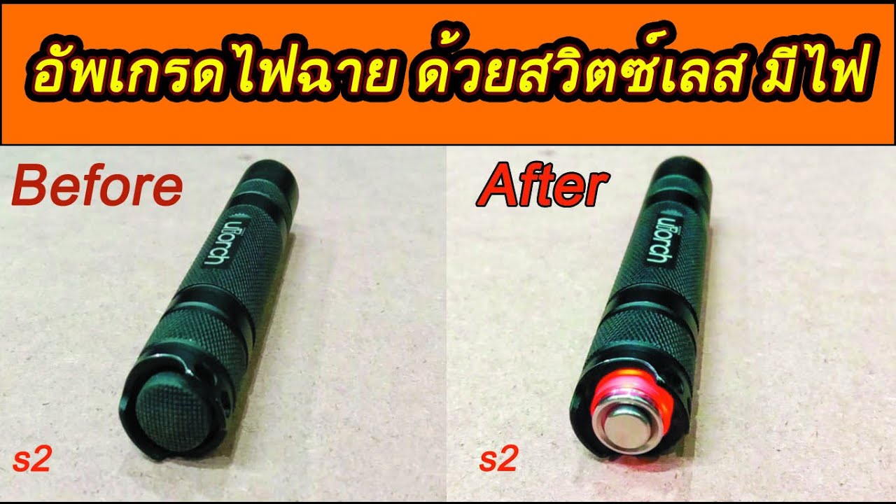 วิธีเปลี่ยนสวิตซ์ท้ายไฟฉายเป็นรุ่นสแตนเลสแบบมีไฟโชว์ convoy S2 อัพเกรดไฟฉาย