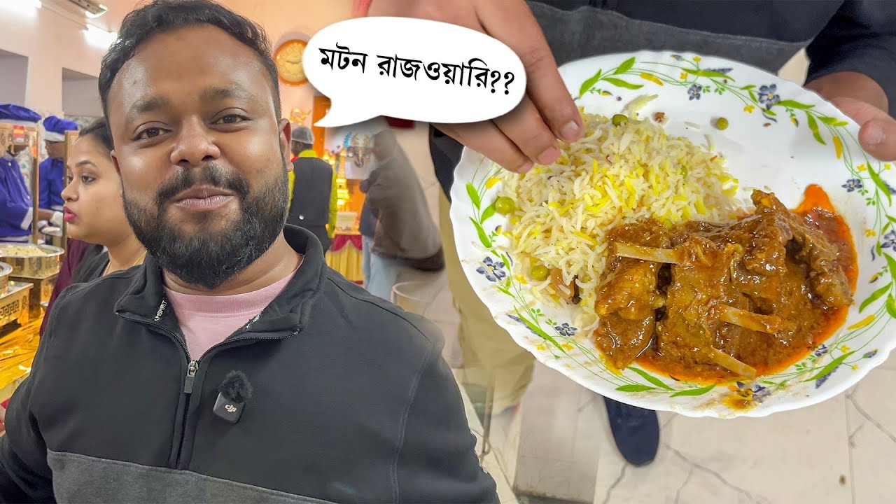 অসাধারণ Mutton রাজওয়ারি শিয়ালদায় বিয়ে বাড়িতে 😱 Sealdah Wedding Best Catering Service