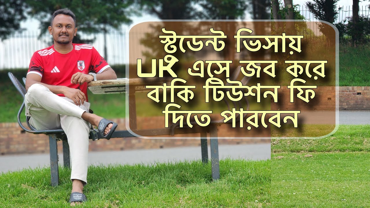 ইউকে এসে জব করে বাকি টিউশন ফি দিতে পারবেন!! How to pay tuition doing job in the UK
