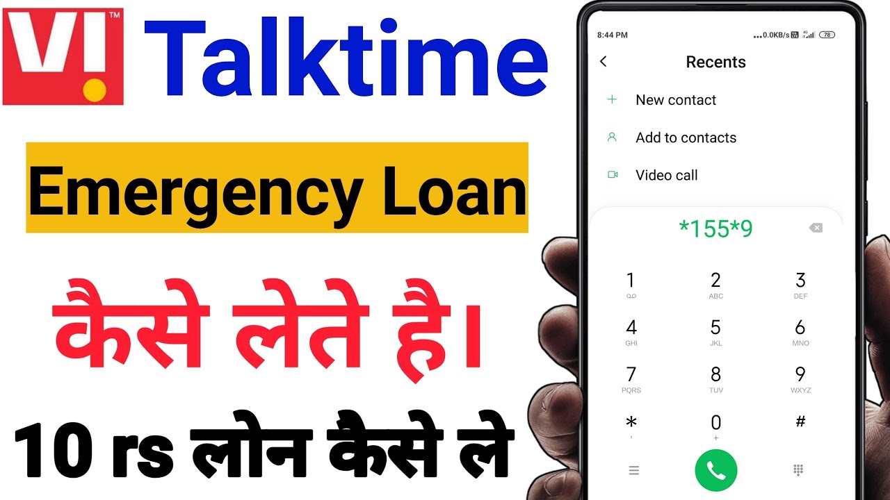 Vi SIM Loan Kaise Le | Vi Talktime Loan Kaise Lete | Малый кредитный кредит