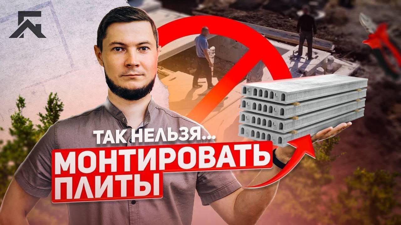 Монтаж плит перекрытия. Нюансы / Виды плит / Как делать НЕ НАДО