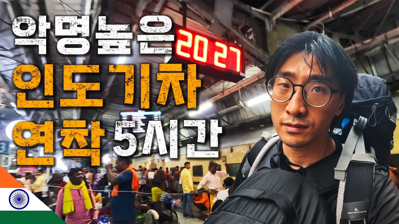 망할 인도기차 연착때문에 한밤중에 바라나시 던져졌습니다 [🇮🇳 인도 02]