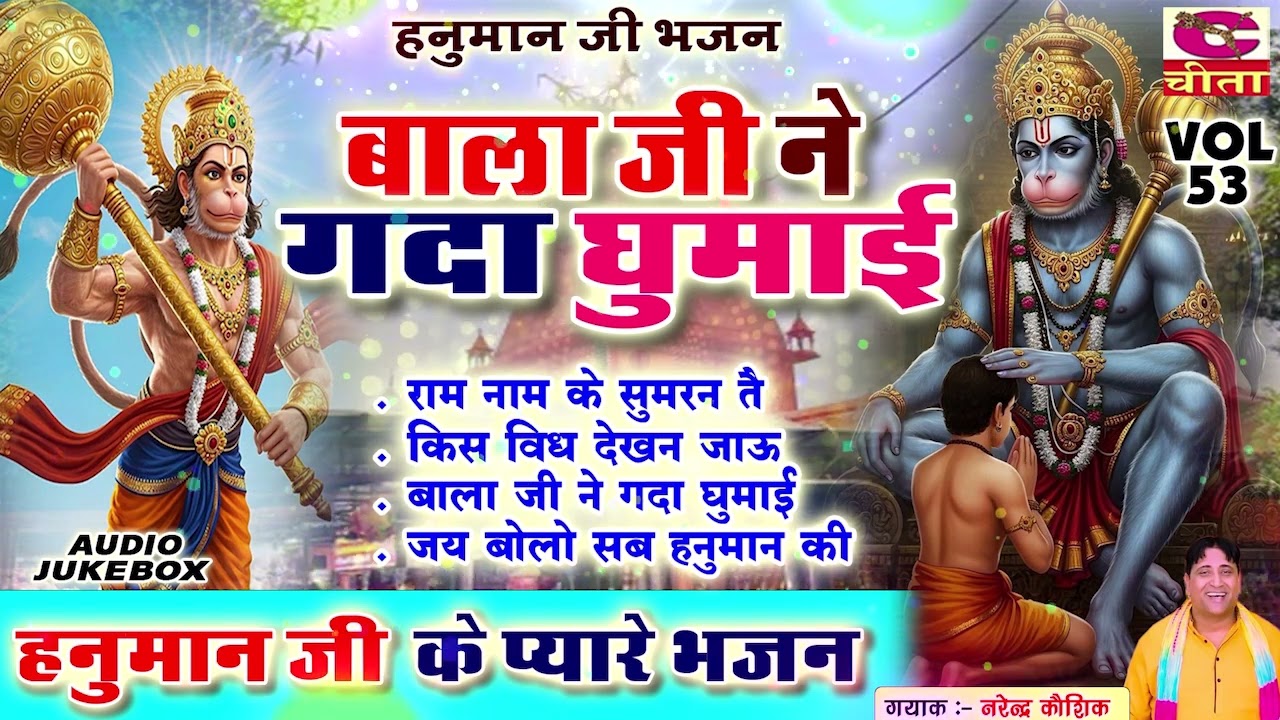 B बाला जी ने गदा घुमाई | हनुमान जी के प्यारे भजन Vol 53 | Hanuman Ji Bhajan | Narender Kaushik