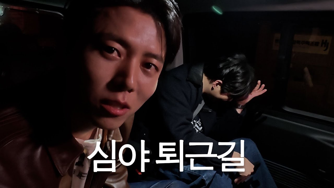 우재 형이랑 조용히 재워드립니다
