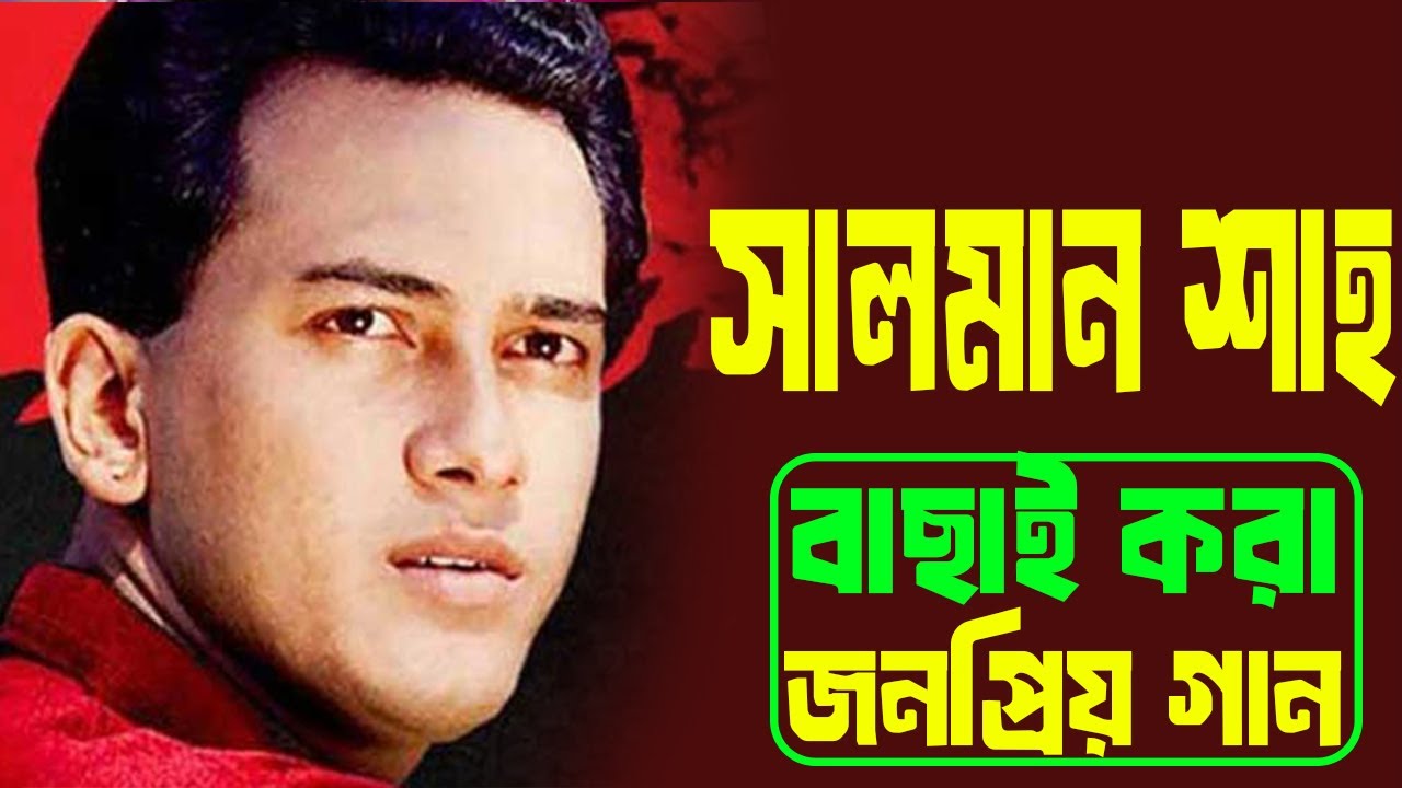 Salman Shah Songs। Salman Shah Movie Songs। Salman Shah And Shabnur। Salman Shah News। সালমান শাহ।