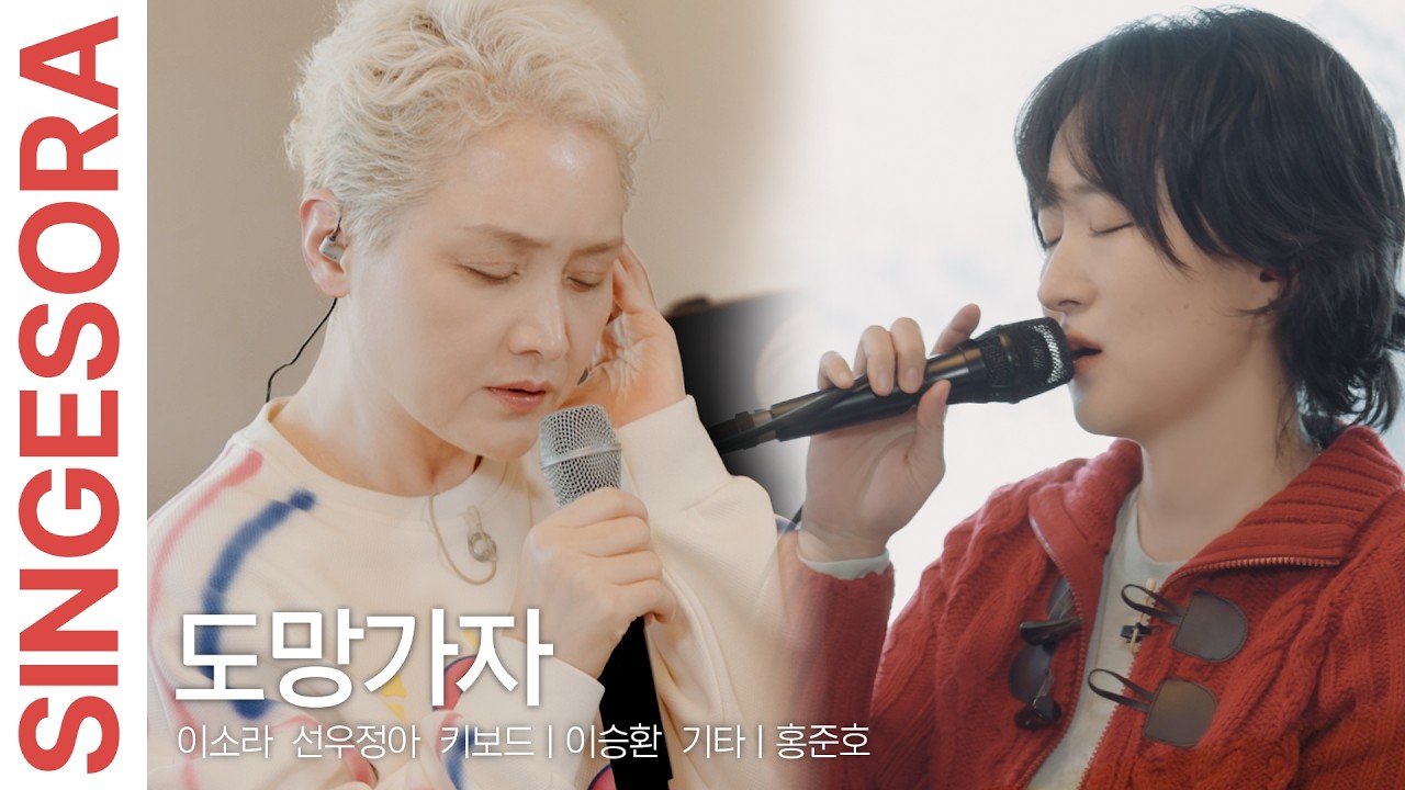 도망가자ㅣ이소라 X 선우정아ㅣ키보드 이승환 기타 홍준호 [Sing 이소라]