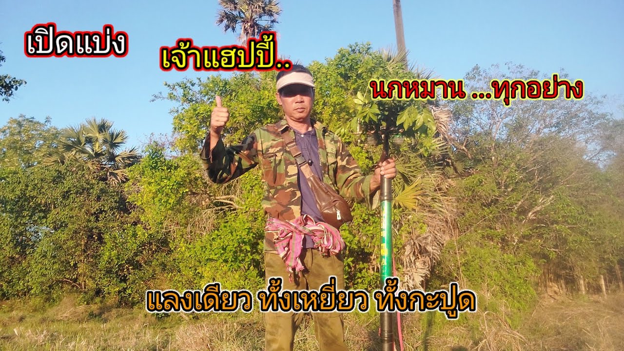 เปิดแบ่ง..เจ้าแฮปปี้ นกหมาน(ทุกอย่าง) 12 แดง T.085-7433344 