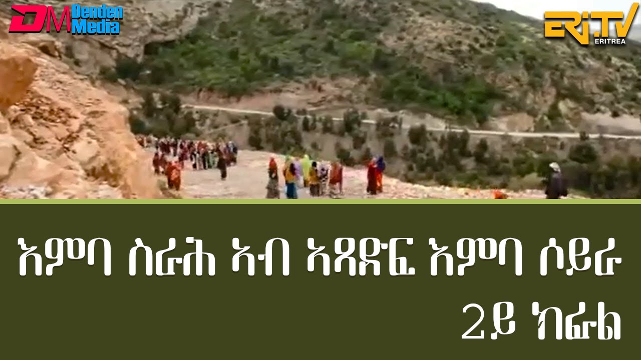 እምባ ስራሕ ኣብ ኣጻድፍ እምባ ሶይራ - 2ይ ክፋል - መኣዝን ልምዓት | Large development projects at Emba-Soyra Mountain