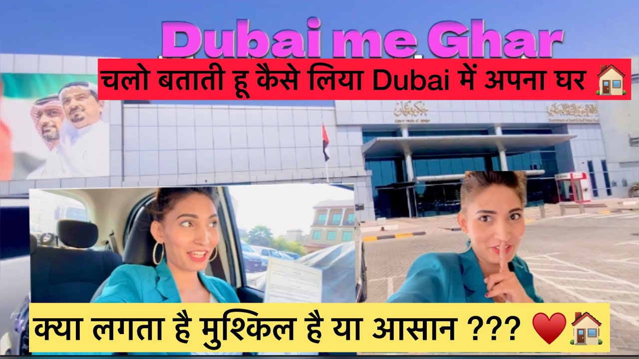 चलो बताती हू कैसे लिया Dubai में घर | क्या लगता है मुश्किल है या आसान ?| How to Buy Home In Dubai