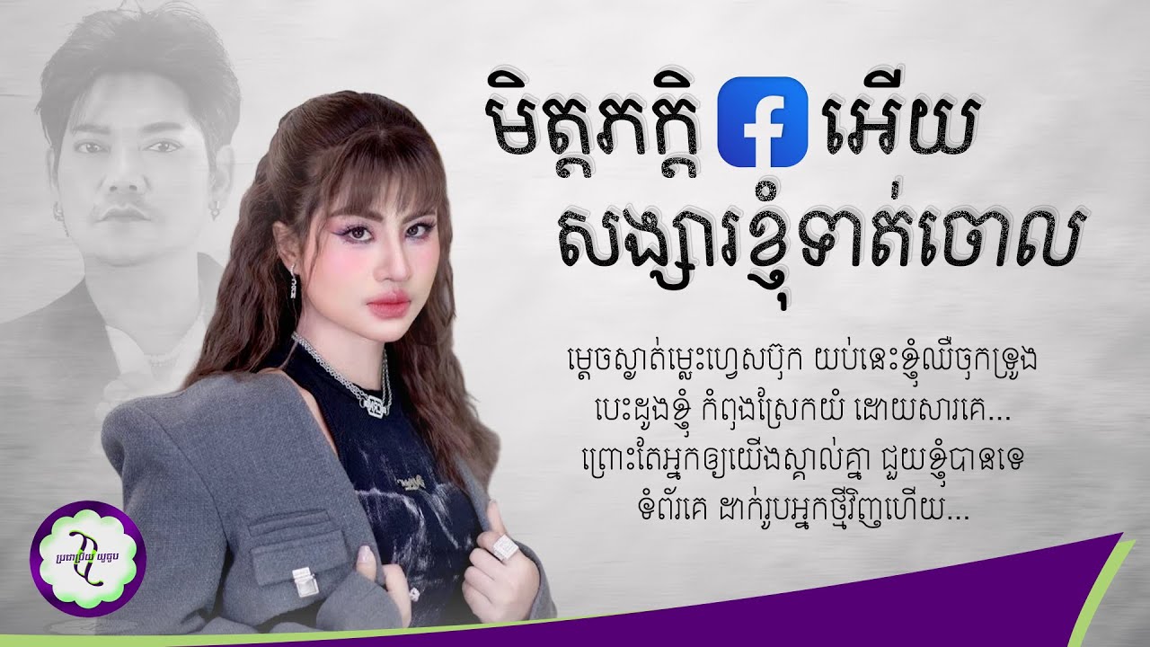 មិត្តភក្តិ FACEBOOK អើយ សង្សារខ្ញុំទាត់ចោល - ឈីន រតនៈ [ 𝐂𝐎𝐕𝐄𝐑 𝐋𝐘𝐑𝐈𝐂 ]