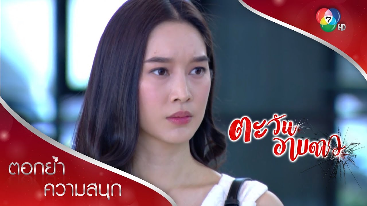 ดาวประดับอึ้ง ผู้ชายที่แอบปลื้มชื่อ ศิวัช! | ตอกย้ำความสนุก ตะวันอาบดาว EP.1 | Ch7HD