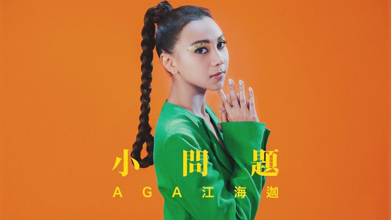 AGA 江海迦 - 小問題 (Official Music Video)
