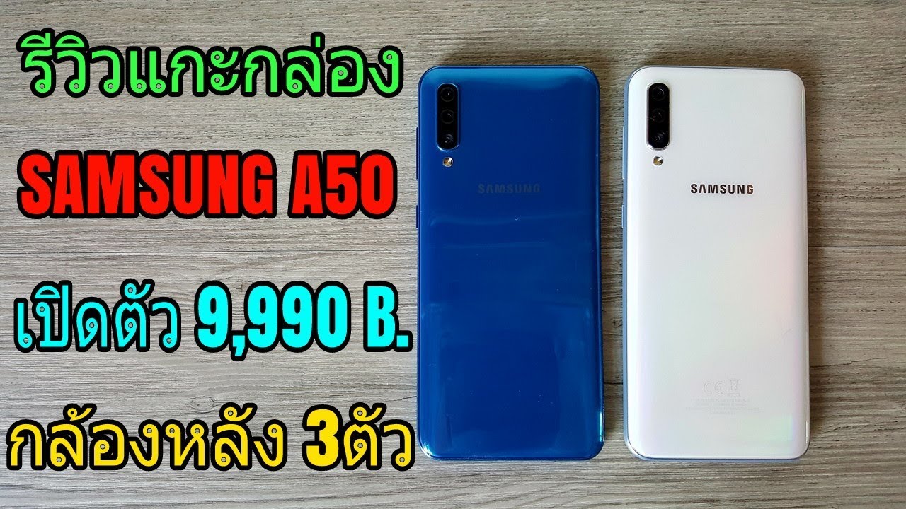 รีวิวแกะกล่อง SAMSUNG A50
