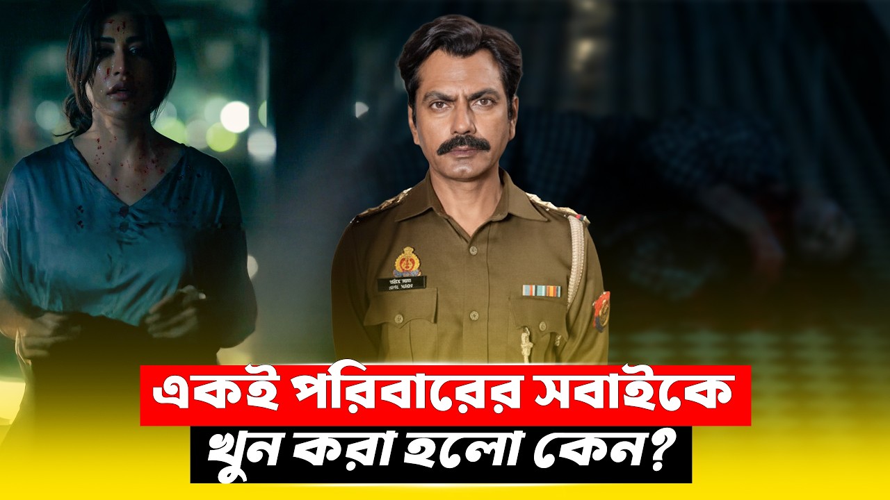 একই পরিবারের সবাই খু*ন, রহস্য কী? New Crime Thriller Movie Explained in Bangla | CineBuzz