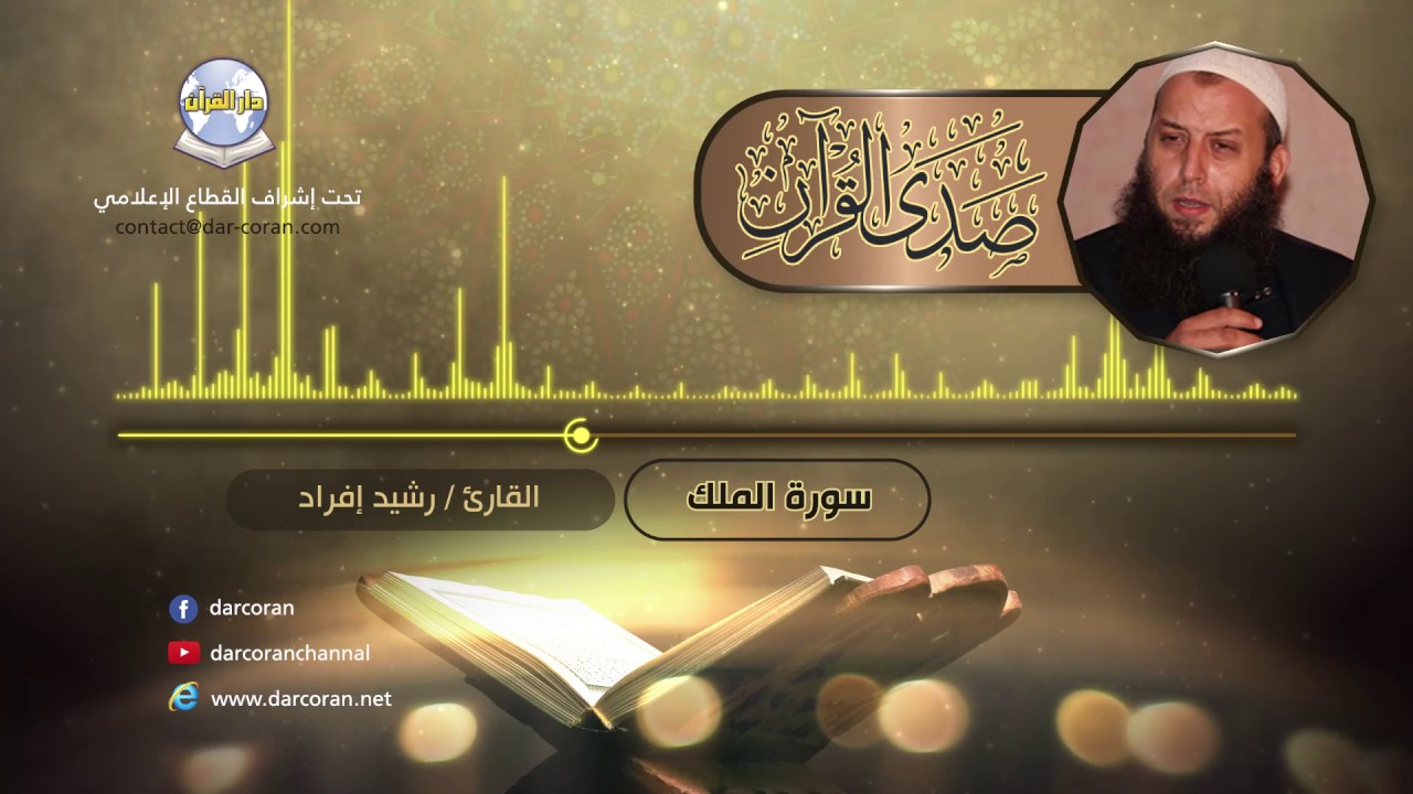 سلسلة صدى القرآن // القارئ رشيد إفراد // سورة الملك