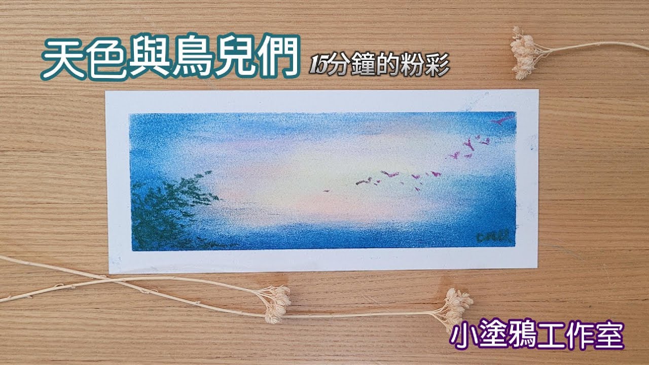 天色與鳥兒們-書籤系列🐦15分鐘粉彩完整版。Skyline and Soaring Wings-in just 15 minutes! #pastel #畫畫 #painting #art