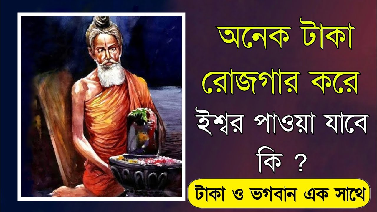 সুখী জীবন আর টাকা অনেক সঙ্গে ইশ্বর কি করে সম্ভব