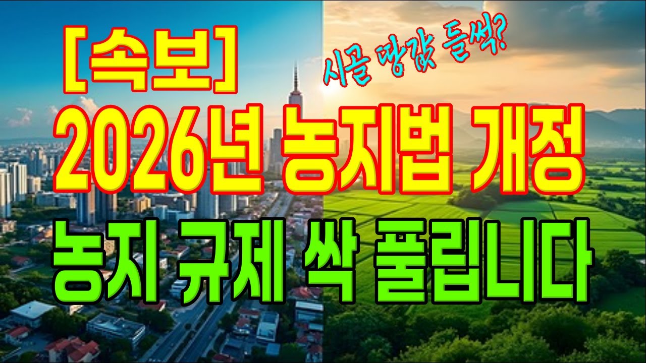 [속보] 2026 농지법 대개정! 절대농지가 황금땅 된다? 쉼터·수직농장 혜택 총정리