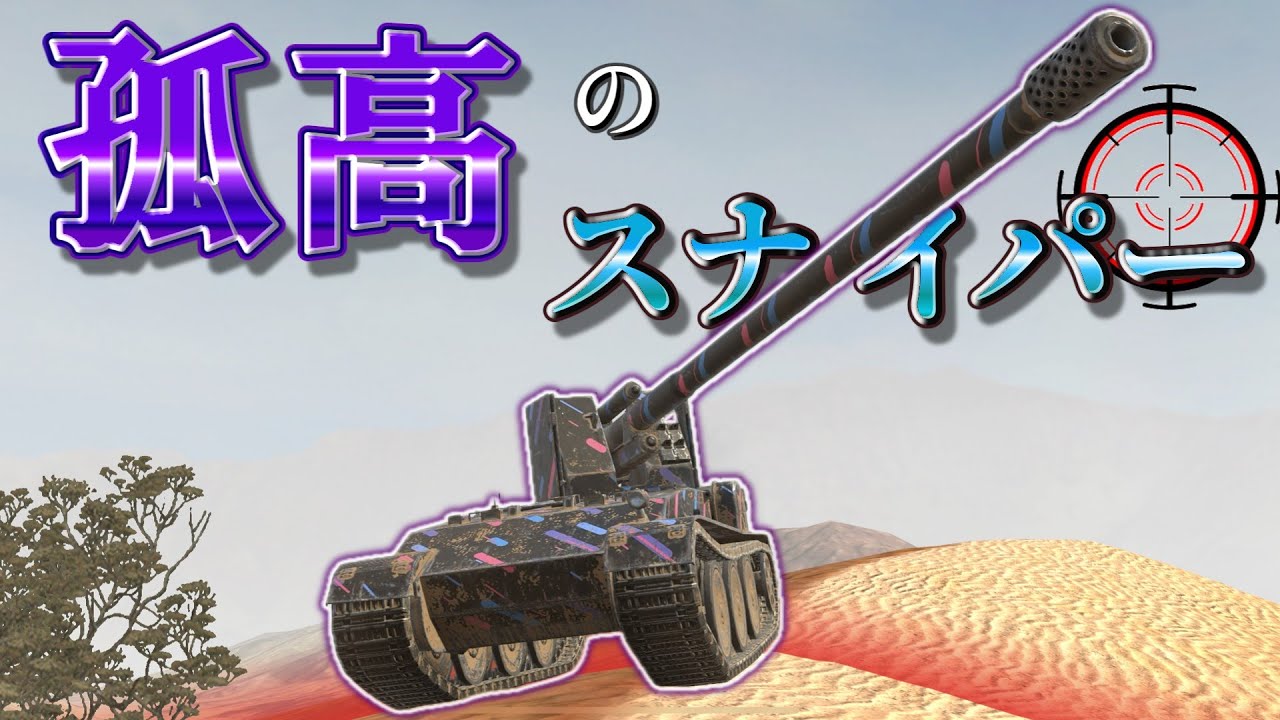 【ゆっくり実況】狙撃型駆逐の大切なテンプレ動画 Grille 15【WoTBlitz】