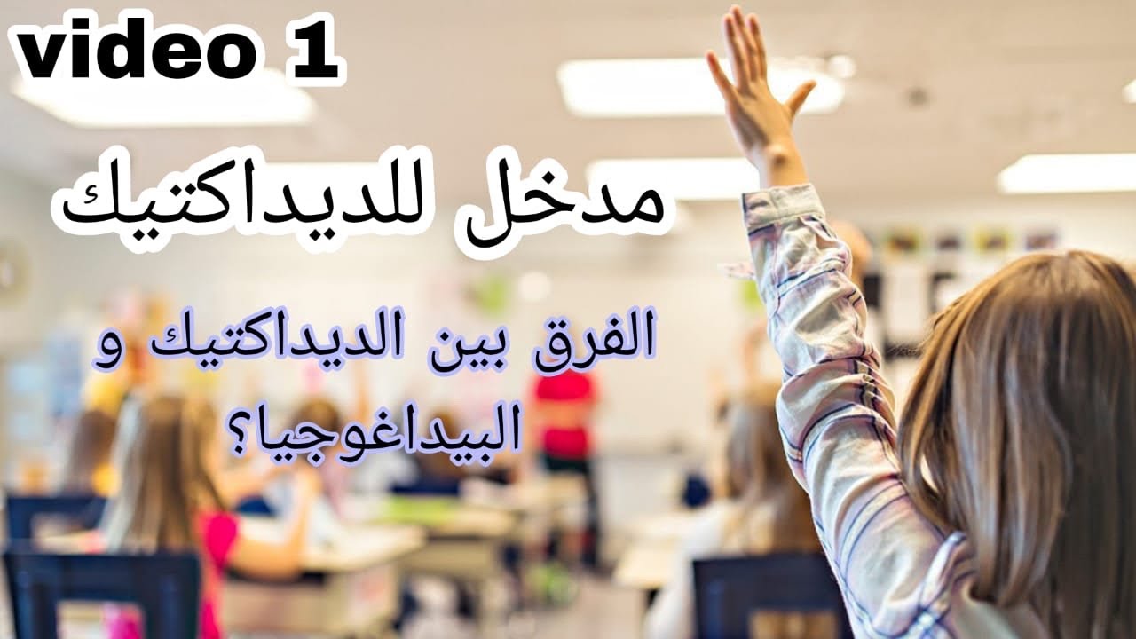 الديداكتيك : مفهومه , أنواعه , الفرق بين الديداكتيك والبيداغوجيا