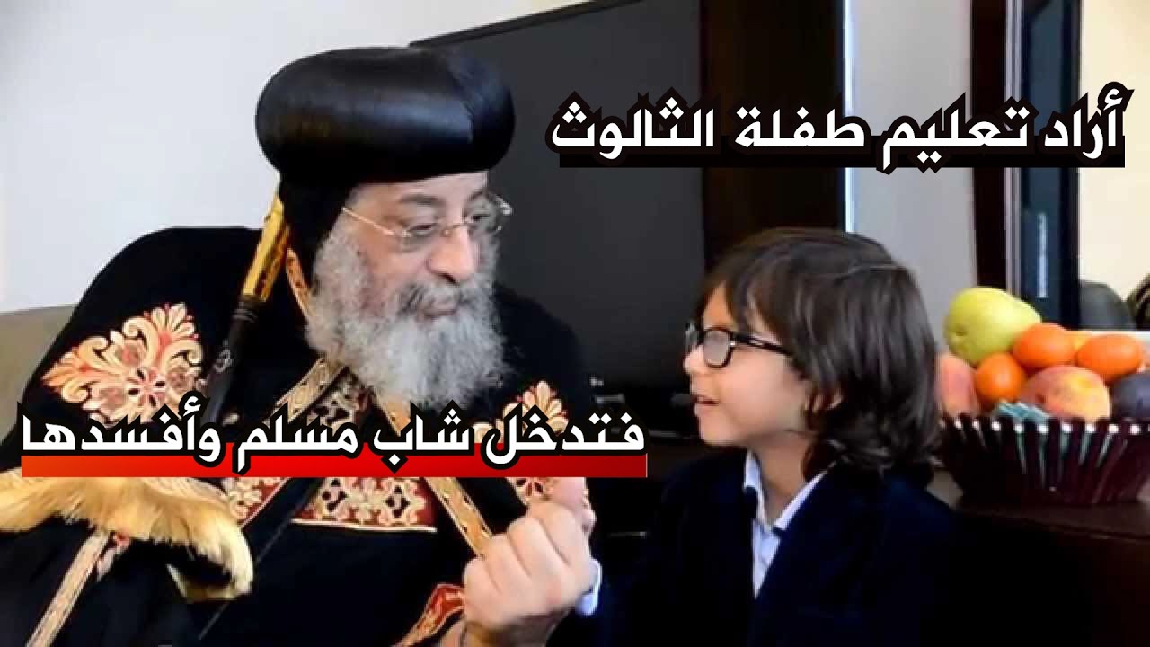 كيف تقنع طفلة صغيرة بالثالوث؟وكيف رد شاب مسلم
