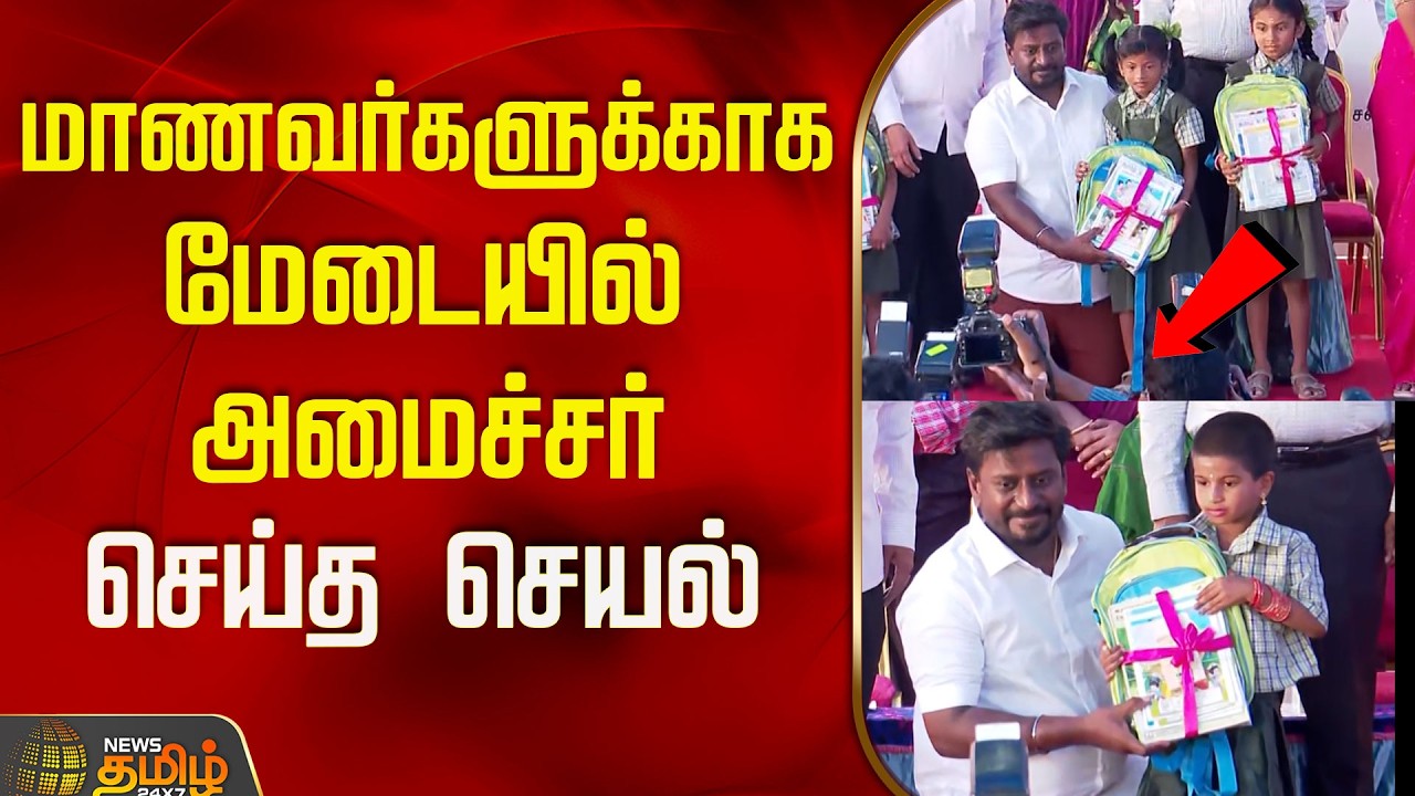 மாணவர்களுக்காக மேடையில் அமைச்சர் செய்த செயல்..! | Minister Rajmohan | Chennai