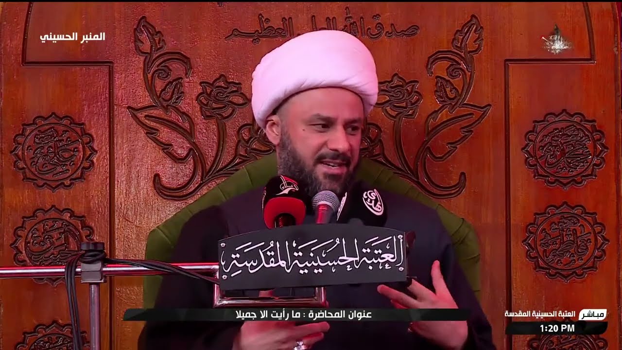 المنبر الحسيني - عنوان المحاضرة: ما رايت الا جميلا - ج2 - الشيخ زمان الحسناوي